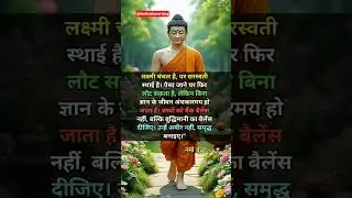 लक्ष्मी चंचल है...#shorts #buddha #motivationalquotes #buddhateachings #ytshorts