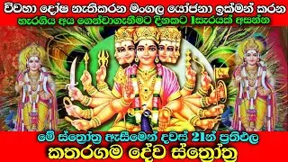 විවහා දෝෂ නැතිකරන කතරගම දෙවියෝ ප්‍රිය කරන බලගතු ස්ත්‍රෝත්‍ර කීපයක් | Katharagama deviyo | Dewalaya