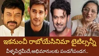 సినిమాపెద్దహిట్టని చెప్పుకున్నా ఇంటర్నెట్ యుగంలో అందరికీతెలుసుస్తుంది టిక్కెట్లెన్ని అమ్ముడుపోయాయని.