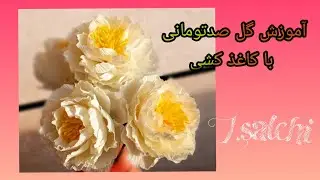 آموزش گل زیبای رز صد تومانی با کاغذ کشی