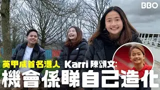 首位港人踢英甲女足！⚽Karri陳頌文：機會係睇自己造化？｜#BBO｜#地球人生活指南 #英國