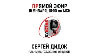 Запись прямого эфира 10 января 2026 с Сергеем Дидком. Планы на год / живое общение.