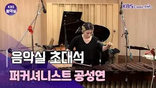 [KBS 음악실] 방송  출연 : 퍼커셔니스트 공성연 | KBS 221221 방송