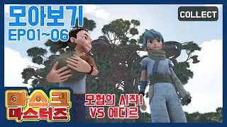 마스크 마스터즈 모아보기 EP01~06 (MASK MASTERS Episode) | 이어보기 | 액션 | 판타지 | 어드벤처
