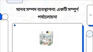 মানব সম্পদ ব্যবস্থাপনা | Human Resource Management Course Summary | HRM Explained in Bangla