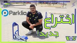 اختراع جديد من Parklio - حافظ علي مكان ركنتك 😉 | حلقة 4 رمضان ☪️