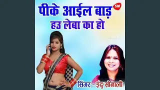 Peeke Aail Baad Hau Leba Ka Ho