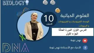 الصف العاشر/الوحدة الثانية/ الدورة الحالة (تكاثر الفيروسات) الجزء الأول