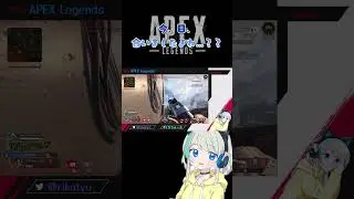 え、目合いましたよね？？の巻。 #りかちゅう #apex #apexlegends #ゲーム女子 #ゲーム実況 #ランクリーグ #shorts