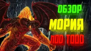 🔵 Обзор фракций Мория mod TOOD