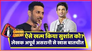 Sushant को लेकर Writer Apurva Asrani का दावा, इमेज खराब करने के लिए चल रहे थे कैंपेन। ABP Uncut