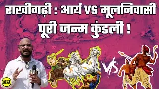 राखीगढ़ी : आर्य Vs मूलनिवासी की बहस में कितना दम? Rakhigarhi से देखिए यूरेशियन की पूरी जन्मकुंडली।