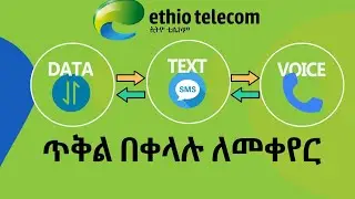 የቴሌ ጥቅል እንዴት መቀየር እንችላለን| How to convert package on ethiotelecom