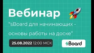 Основы работы на sBoard