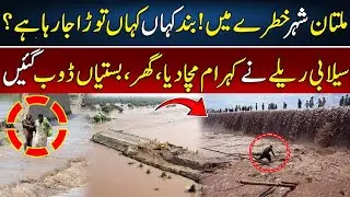 Multan In Danger | Flash Flood Hits Multan & Jalalpur Pirwala | High Alert | Digital Pakistan