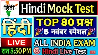 Hindi Live test | hindi mock test | हिंदी व्याकरण महत्वपूर्ण 80 प्रश्न UPP, UPSI, L.T. ग्रेड hindi