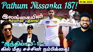 Pathum Nissanka 187 ! இலங்கையின் தரமான பதிலடி ! 