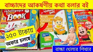 অক্ষরে চাপ দিলেই বই পড়াবে বাচ্চাকে | Intelligence Study Book for Kids | intelligence book with sound