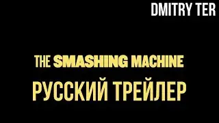 Крушащая машина (Русский трейлер 2025) | Озвучка от DMITRY TER
