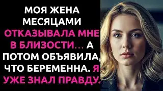 Моя ЖЕНА месяцами ИЗБЕГАЛА МЕНЯ, а потом заявила о БЕРЕМЕННОСТИ. Но я уже знал, чей это ребёнок…