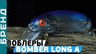 Воблеры Bomber Long A! Плавающая приманка с очень стабильной игрой!
