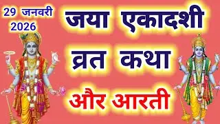 जया एकादशी व्रत कथा और आरती ~ Ekadashi vrat katha,Ekadashi ki aarti | Ekadashi ki katha 2026