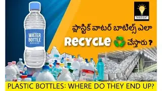 ప్లాస్టిక్ వాటర్ బాటిల్స్ ఎలా Recycle చేస్తారు | Recycling process of plastic bottles | threeight