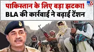 BLA Attack on Pak Army: BLA ने की पिटाई...अब गिड़गिड़ा रहा पाकिस्तान-TV9 | Breaking News