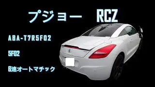 プジョー RCZ T7R5F02 エンジン 5F02 6AT エンジンの始動動画