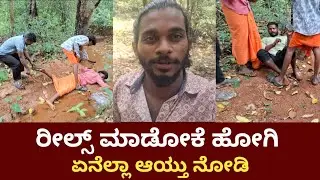 ರೀಲ್ಸ್ ಮಾಡೋಕೆ ಹೋಗಿ ಏನೆಲ್ಲಾ ಆಯ್ತು ನೋಡಿ | Manishshettyvlog