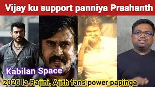 Rajini fans troll Prashanth | Kabilan Space | TVK Vijay | Vijay in Trichy | Timepass Space | Stalin 