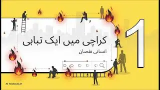 🔥 Gul Plaza Fire: A Study of Urban Safety Failure - (گل پلازہ آتشزدگی کی تفصیلات)
