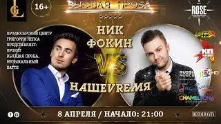 Третий батл Высшая Проба (Эфир 15.04.16) НашеVrемя vs Ник Фокин (Гость Авраам Руссо)