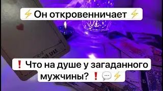 ⚡️Он откровенничает ⚡️ ❗️Что на душе у загаданного мужчины? ❗️💬⚡️
