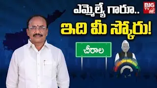 Chirala TDP MLA Madduluri Malakondaiah Score | ఎమ్మెల్యే గారూ..ఇది మీ స్కోరు! | MLA Score | BIG TV