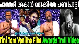 ഭ്രമയുഗം ചളമാക്കി ഇക്ക കലിപ്പായി | Tini Tom Vanitha Award Bramayugam Spoof Troll  | Ok Troll Time