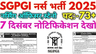SGPGI नर्स भर्ती 2025 SGPGI Nursing Permanent 73+ Vacancy 2025