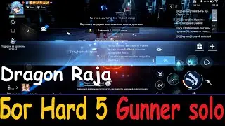 Dragon Raja. Код - Бог Hard 5 (Gunner solo)