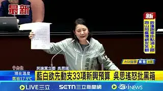 總預算拆包逕付二讀! 吳思瑤轟藍白:薪水小偷 藍白欲先動支33項新興預算 吳思瑤怒批黑箱│ 記者 王郁蓁 黃澄柏│新聞一把抓20260116│三立新聞台