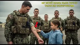 Они насмехались: девочка сказала «у мамы такое же тату»   5 SEAL застыли, поняв правду