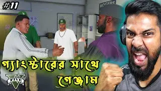 গ্যাংস্টারের সাথে বড় গেঞ্জাম | Big Fight With Gangster | GTA 5 Bangla Gameplay #11
