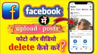 facebook posts delete kaise kare || how to delete photos and videos  on facebook |  fb post delete