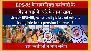 EPS-95 पेन्शन बढानेके बारे में क्या ताजा खबर है? Latest news about EPS-95