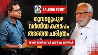 മൂവാറ്റുപുഴയിൽ  വർഗീയ കലാപം തടഞ്ഞ ചരിത്രം  TALKING TIME   പി.ബി.ജിജീഷ്  / പി.എസ്.എ. ലത്തീഫ്