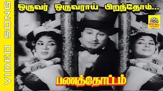 ஒருவர் ஒருவராய் பிறந்தோம் #video Song | Movie : Panathottam 1963 | #mgr #sarojadevi | #tms #lreswari