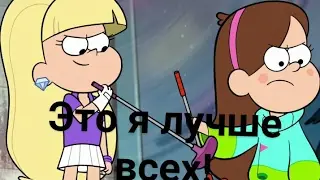 Мейбл и Пасифика-Это я лучше всех!