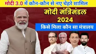 मोदी मंत्रिमंडल 2024 किसके पास कौन सा मंत्रालय और कौन नए चेहरे शामिल हुए हैं || मोदी 3.0 में कौन है