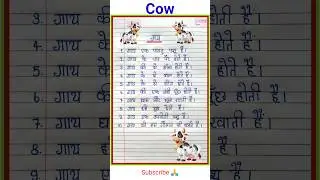 गाय पर निबंध हिंदी में 10 लाइन | 10 Lines on cow in Hindi #shorts #ytshorts #essay