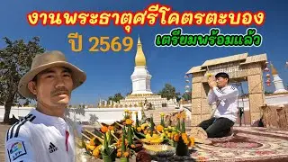 Ep40: การเตรียมงานพระธาตุศรีโคตรตะบอง เมืองท่าแขก แขวง คำม่วน สปป ลาวพร้อมแล้ว ปี 2569