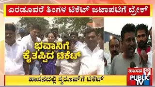 Hassan JDS Activists React On Swaroop Getting The Assembly Election Ticket | Public TV